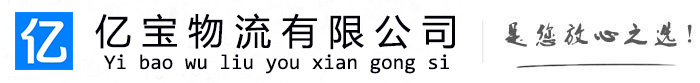 吴兴亿宝物流运输公司
